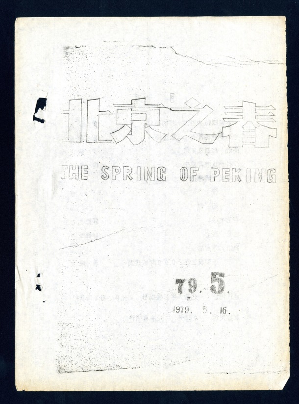 Beijing zhi chun 北京之春, The Spring of Peking / Beijing zhi chun 北京之春, The Spring of Peking /  /  China/ Chine